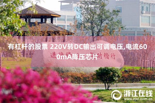 有杠杆的股票 220V转DC输出可调电压,电流600mA降压芯片