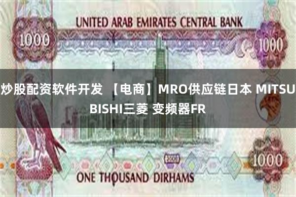 炒股配资软件开发 【电商】MRO供应链日本 MITSUBISHI三菱 变频器FR