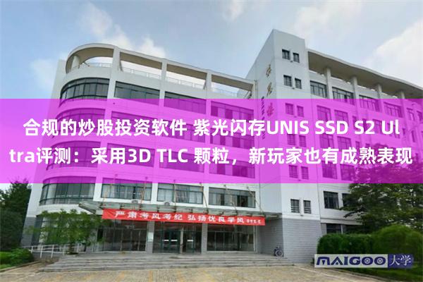 合规的炒股投资软件 紫光闪存UNIS SSD S2 Ultra评测：采用3D TLC 颗粒，新玩家也有成熟表现