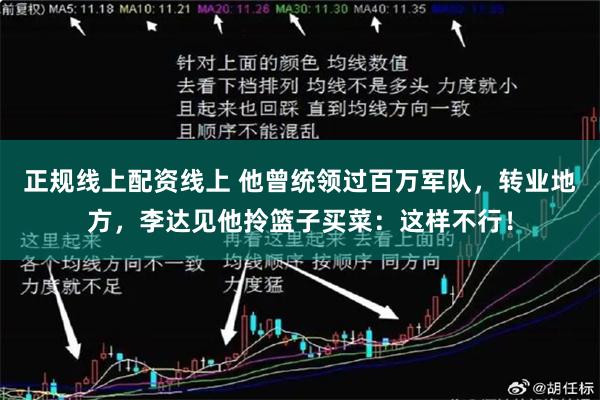 正规线上配资线上 他曾统领过百万军队，转业地方，李达见他拎篮子买菜：这样不行！