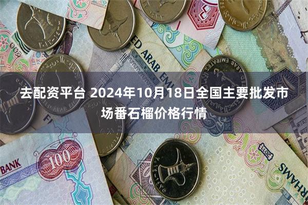 去配资平台 2024年10月18日全国主要批发市场番石榴价格行情