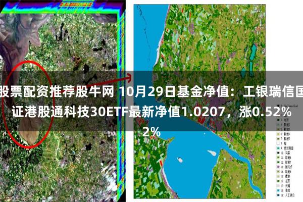 股票配资推荐股牛网 10月29日基金净值：工银瑞信国证港股通科技30ETF最新净值1.0207，涨0.52%